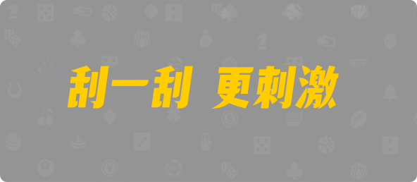 加拿大西28,双项,雪煌算法,加拿大28,预测,在线,加拿大PC结果,加拿大pc28预测,在线预测,加拿大28开奖结果,加拿大28走势咪牌,组合
